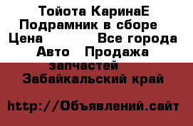 Тойота КаринаЕ Подрамник в сборе › Цена ­ 3 500 - Все города Авто » Продажа запчастей   . Забайкальский край